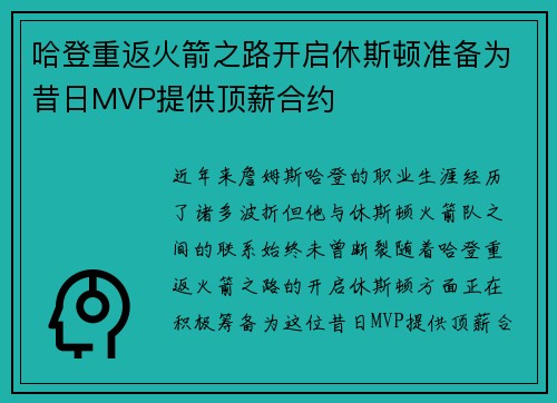 哈登重返火箭之路开启休斯顿准备为昔日MVP提供顶薪合约