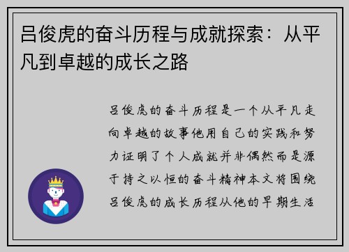 吕俊虎的奋斗历程与成就探索：从平凡到卓越的成长之路