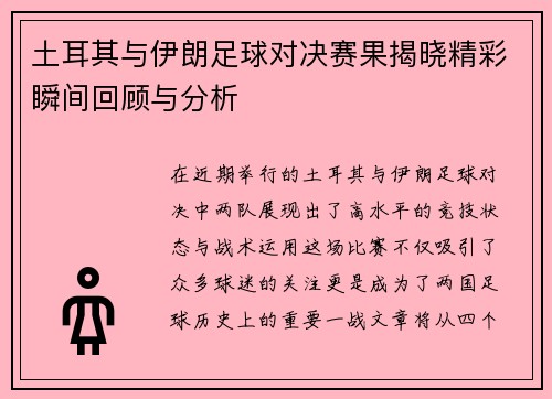 土耳其与伊朗足球对决赛果揭晓精彩瞬间回顾与分析