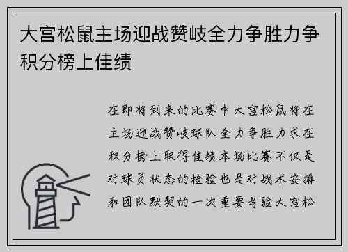 大宫松鼠主场迎战赞岐全力争胜力争积分榜上佳绩