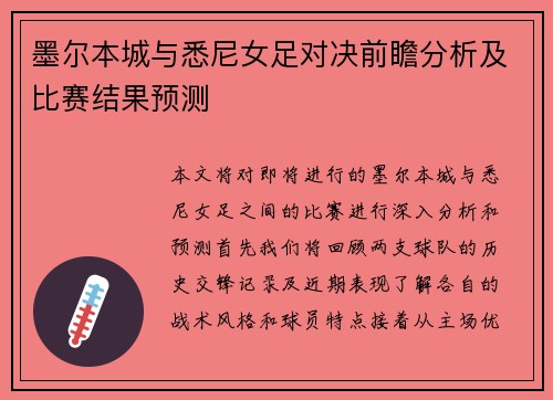 墨尔本城与悉尼女足对决前瞻分析及比赛结果预测