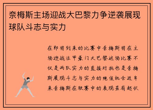 奈梅斯主场迎战大巴黎力争逆袭展现球队斗志与实力
