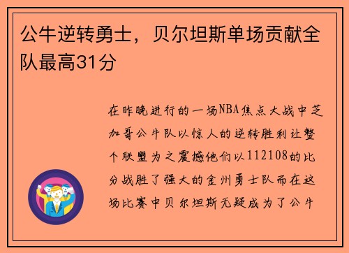 公牛逆转勇士，贝尔坦斯单场贡献全队最高31分