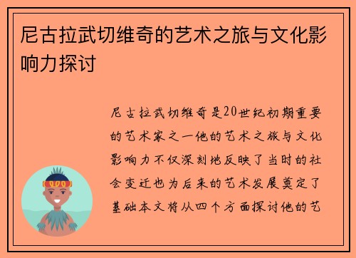 尼古拉武切维奇的艺术之旅与文化影响力探讨