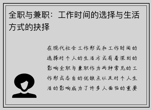 全职与兼职：工作时间的选择与生活方式的抉择