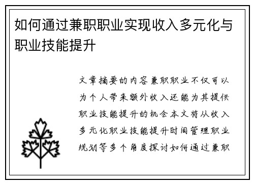 如何通过兼职职业实现收入多元化与职业技能提升