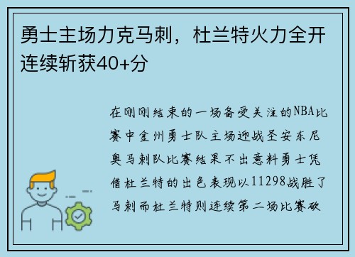 勇士主场力克马刺，杜兰特火力全开连续斩获40+分