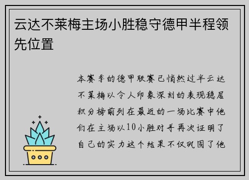 云达不莱梅主场小胜稳守德甲半程领先位置