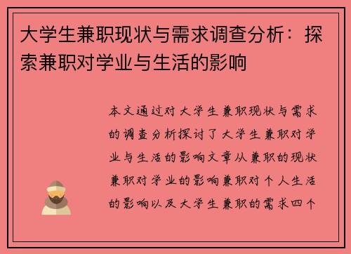 大学生兼职现状与需求调查分析：探索兼职对学业与生活的影响