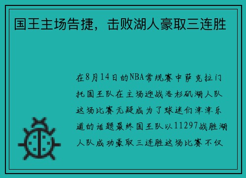 国王主场告捷，击败湖人豪取三连胜