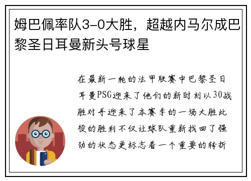 姆巴佩率队3-0大胜，超越内马尔成巴黎圣日耳曼新头号球星