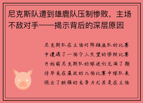 尼克斯队遭到雄鹿队压制惨败，主场不敌对手——揭示背后的深层原因
