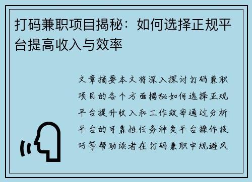 打码兼职项目揭秘：如何选择正规平台提高收入与效率