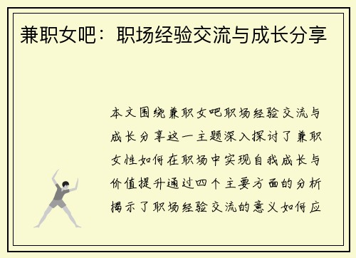 兼职女吧：职场经验交流与成长分享