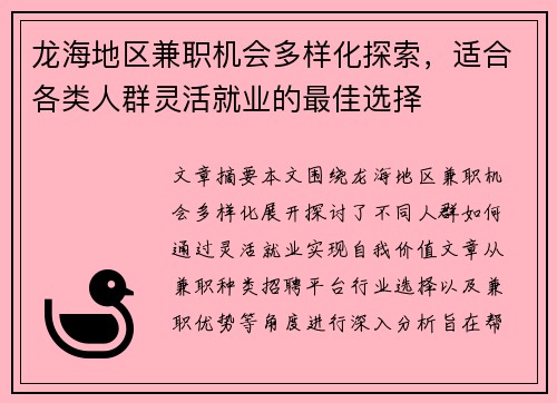 龙海地区兼职机会多样化探索，适合各类人群灵活就业的最佳选择