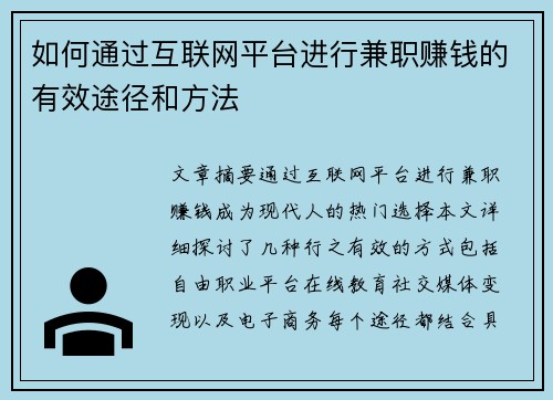 如何通过互联网平台进行兼职赚钱的有效途径和方法