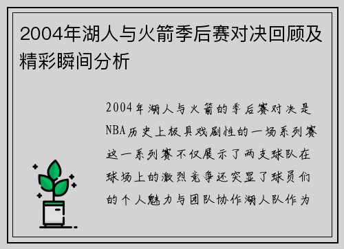 2004年湖人与火箭季后赛对决回顾及精彩瞬间分析