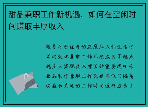 甜品兼职工作新机遇，如何在空闲时间赚取丰厚收入