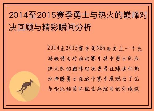 2014至2015赛季勇士与热火的巅峰对决回顾与精彩瞬间分析