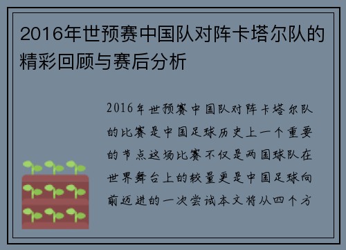 2016年世预赛中国队对阵卡塔尔队的精彩回顾与赛后分析