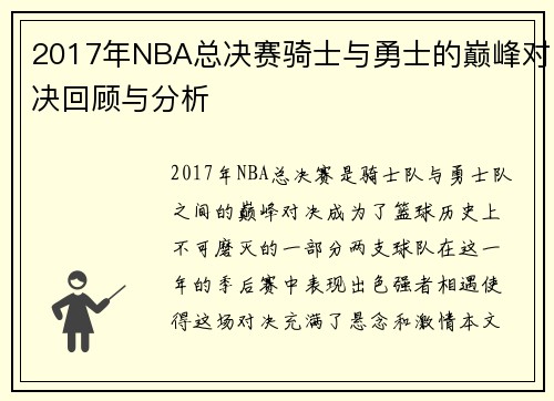 2017年NBA总决赛骑士与勇士的巅峰对决回顾与分析