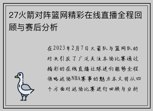 27火箭对阵篮网精彩在线直播全程回顾与赛后分析