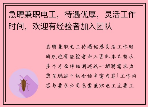 急聘兼职电工，待遇优厚，灵活工作时间，欢迎有经验者加入团队