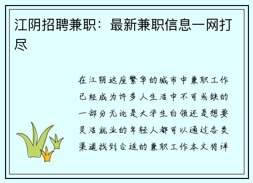 江阴招聘兼职：最新兼职信息一网打尽