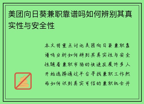 美团向日葵兼职靠谱吗如何辨别其真实性与安全性