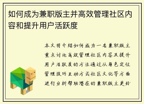 如何成为兼职版主并高效管理社区内容和提升用户活跃度