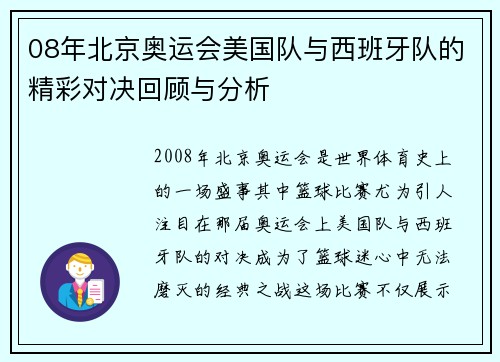 08年北京奥运会美国队与西班牙队的精彩对决回顾与分析