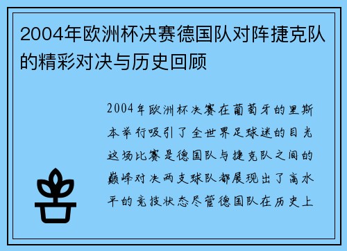 2004年欧洲杯决赛德国队对阵捷克队的精彩对决与历史回顾