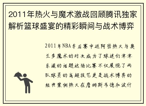 2011年热火与魔术激战回顾腾讯独家解析篮球盛宴的精彩瞬间与战术博弈