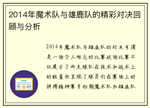 2014年魔术队与雄鹿队的精彩对决回顾与分析