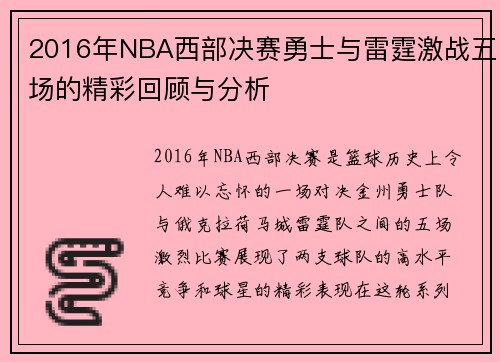 2016年NBA西部决赛勇士与雷霆激战五场的精彩回顾与分析