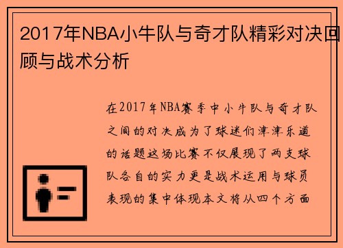 2017年NBA小牛队与奇才队精彩对决回顾与战术分析
