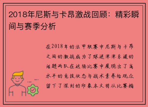 2018年尼斯与卡昂激战回顾：精彩瞬间与赛季分析