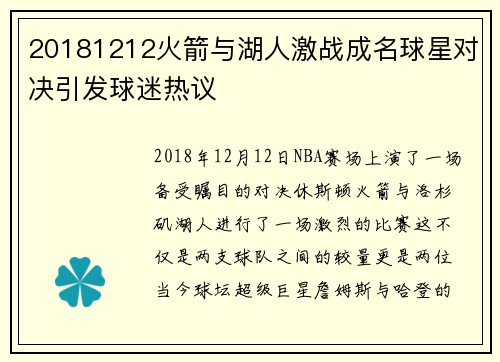 20181212火箭与湖人激战成名球星对决引发球迷热议
