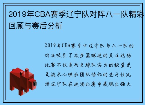 2019年CBA赛季辽宁队对阵八一队精彩回顾与赛后分析