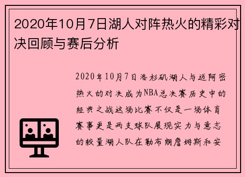 2020年10月7日湖人对阵热火的精彩对决回顾与赛后分析