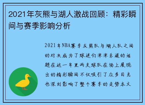 2021年灰熊与湖人激战回顾：精彩瞬间与赛季影响分析