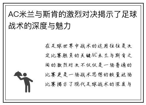AC米兰与斯肯的激烈对决揭示了足球战术的深度与魅力