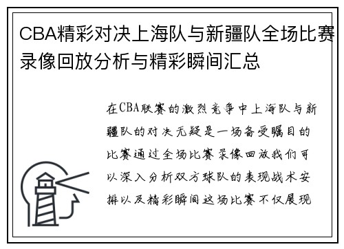 CBA精彩对决上海队与新疆队全场比赛录像回放分析与精彩瞬间汇总