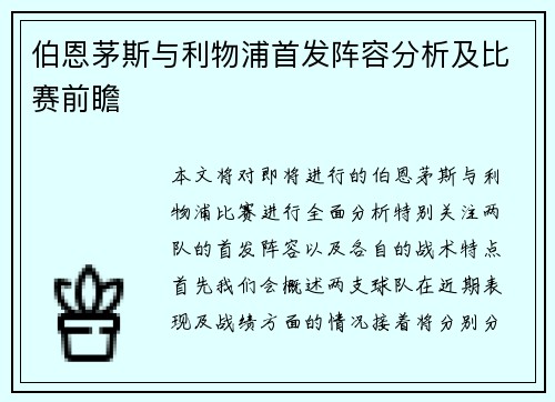 伯恩茅斯与利物浦首发阵容分析及比赛前瞻