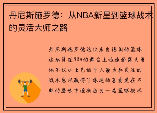 丹尼斯施罗德：从NBA新星到篮球战术的灵活大师之路