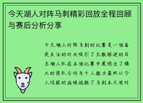 今天湖人对阵马刺精彩回放全程回顾与赛后分析分享