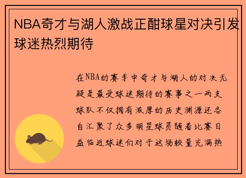 NBA奇才与湖人激战正酣球星对决引发球迷热烈期待