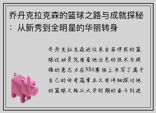 乔丹克拉克森的篮球之路与成就探秘：从新秀到全明星的华丽转身