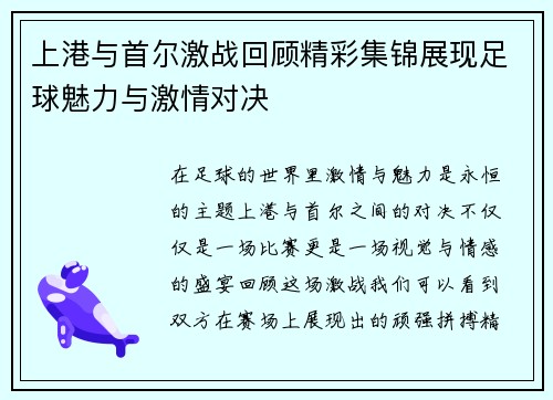 上港与首尔激战回顾精彩集锦展现足球魅力与激情对决