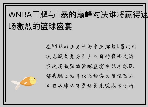 WNBA王牌与L暴的巅峰对决谁将赢得这场激烈的篮球盛宴